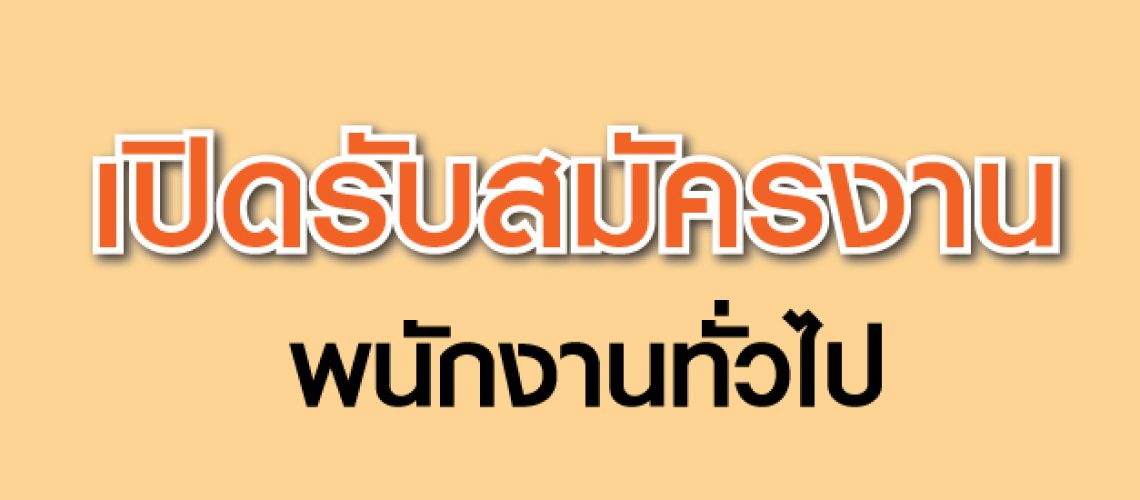 รับสมัคร2